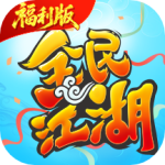 全民江湖九游版