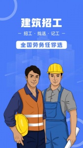 建筑招工app官方版