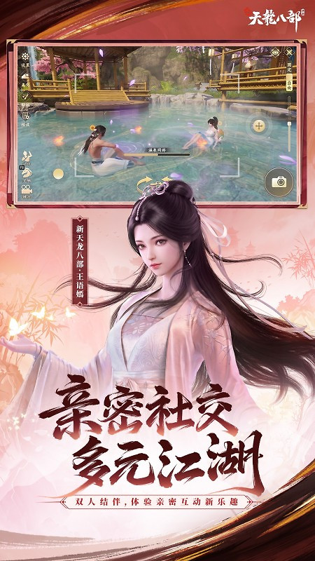 新天龙八部手游