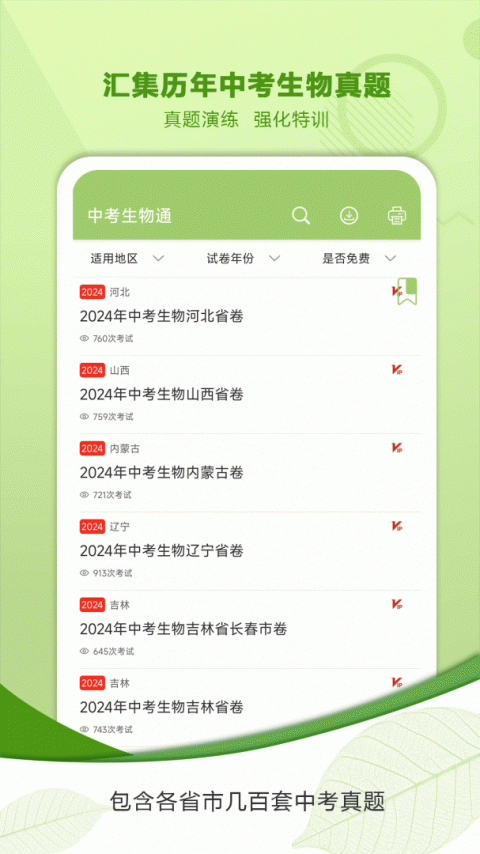 中考生物通免费版