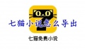 《七猫小说》下载的小说怎么导出来