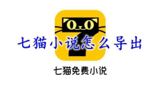 《七猫小说》下载的小说怎么导出来