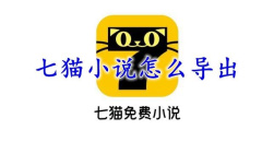 《七猫小说》下载的小说怎么导出来