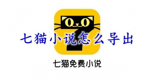 《七猫小说》下载的小说怎么导出来