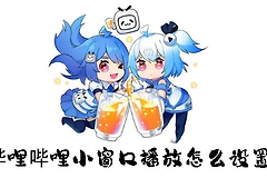 《哔哩哔哩》app小窗口播放设置教程