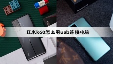 红米k60用usb连接电脑方法