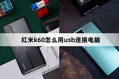 红米k60用usb连接电脑方法