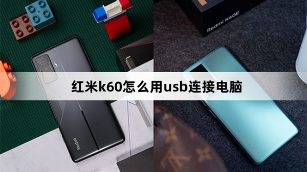 红米k60用usb连接电脑方法