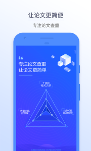 迅捷论文查重app