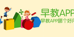早教软件