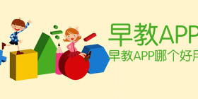 早教软件