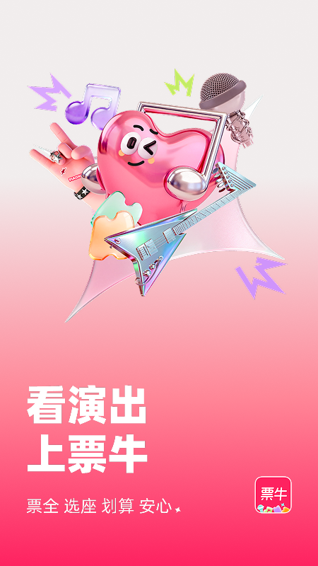 票牛官方版