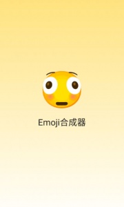 emoji合成器