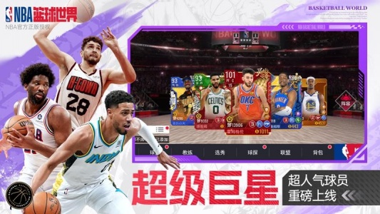 NBA篮球世界手游