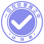 计划表软件app