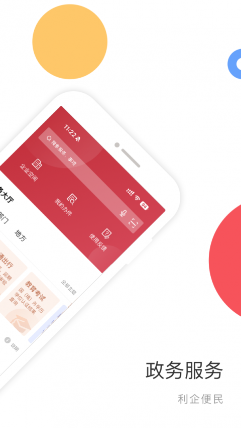 国家政务服务平台app