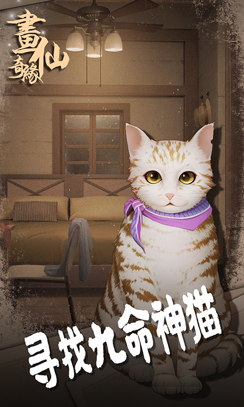 密室逃脱绝境系列3画仙奇缘官方版