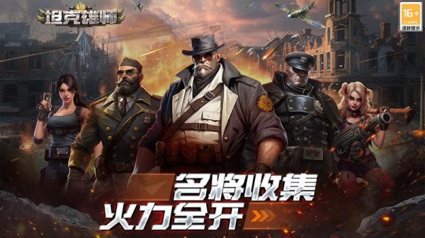 坦克雄师九游版