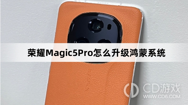 荣耀Magic5Pro升级鸿蒙系统教程介绍