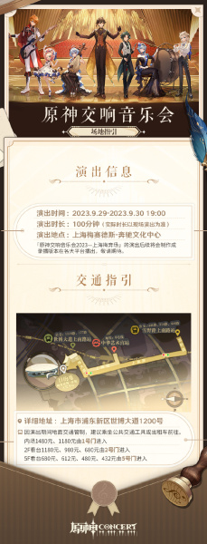 原神交响音乐会2023上海梅奔场即将开始