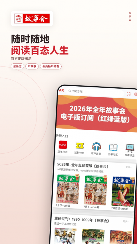 故事会app