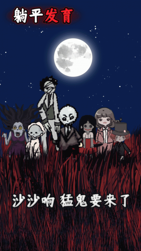 躺平发育官方正版