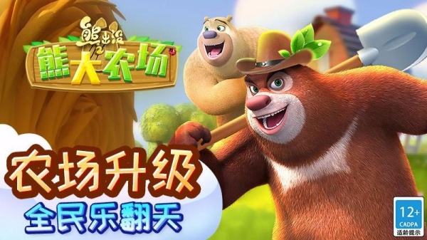 熊出没之熊大农场