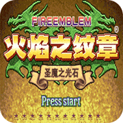 火焰纹章杰哥的复仇元旦版(金手指)