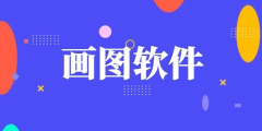 画图软件