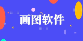 画图软件