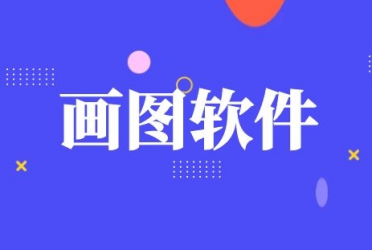 画图软件