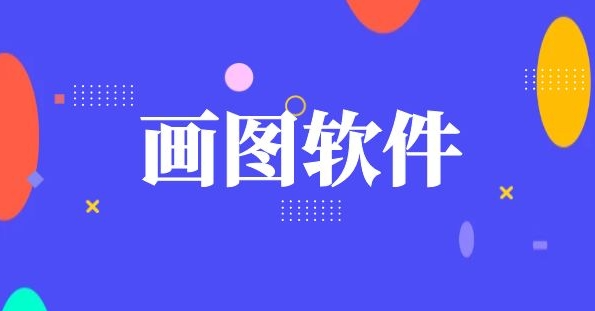 画图软件