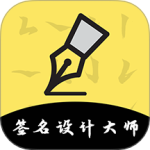 签名设计大师app