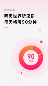 微信听书app