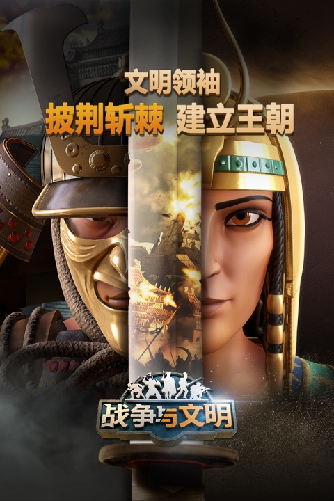 战争与文明官方版