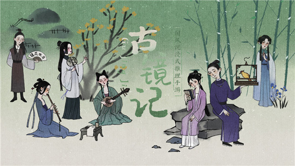 古镜记