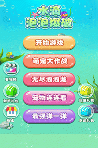 水滴泡泡爆破(经典水滴)