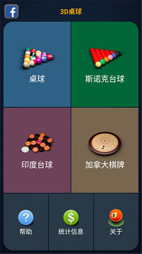 3d桌球