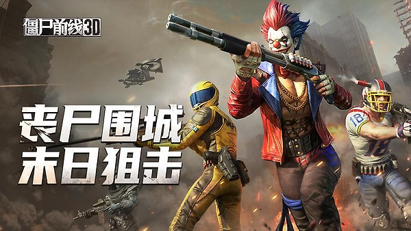 僵尸前线3d官方正版