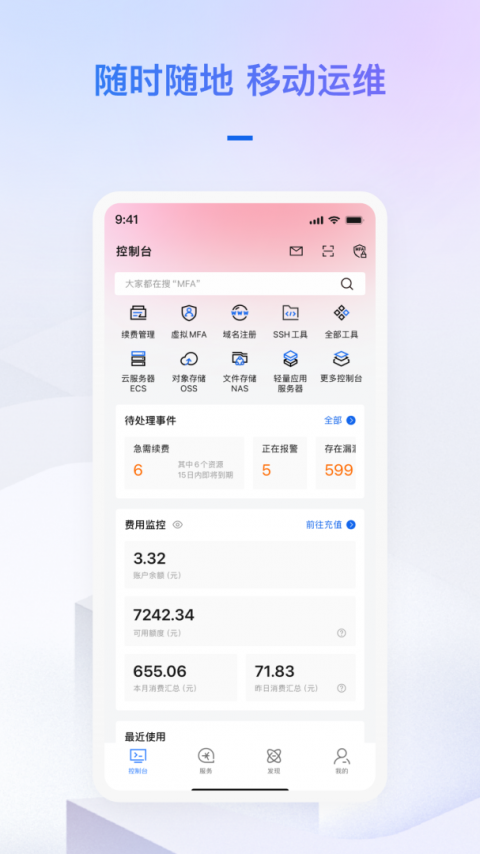 阿里云手机版app