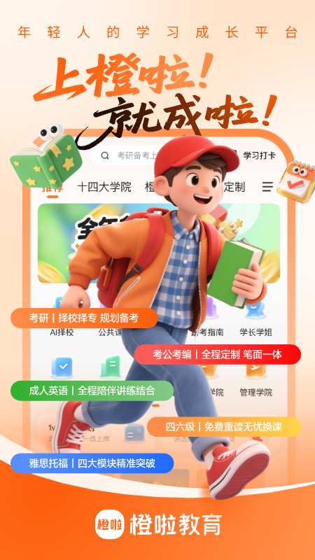 橙啦考研app