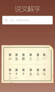 说文解字