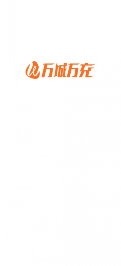万城万充app