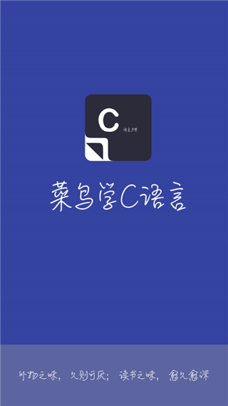 菜鸟学C语言app官方版