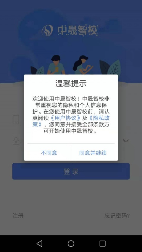 中晟智校app