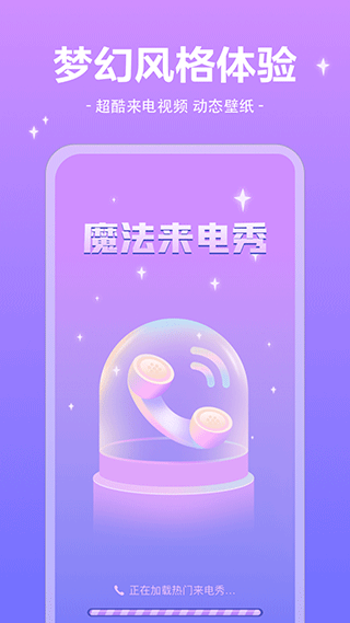 魔法来电秀