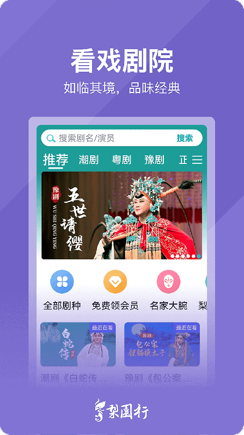 梨园行戏曲app