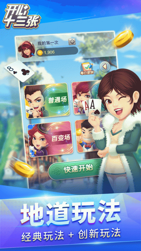 开心十三张