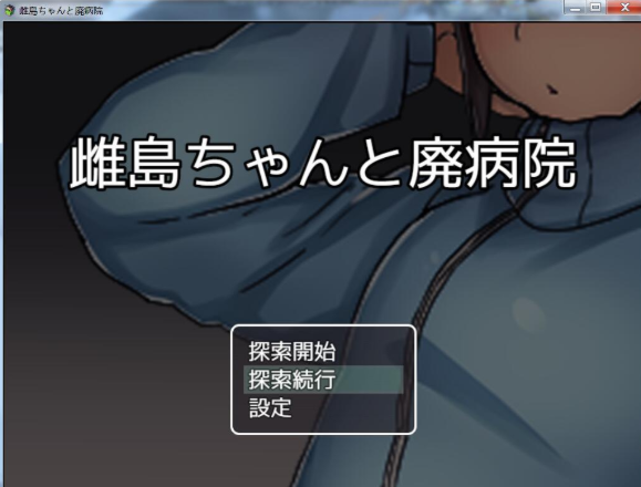 雌岛和废弃医院中文汉化版