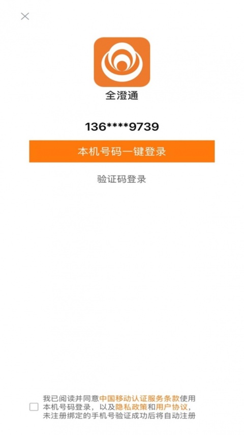 全澄通app官方版